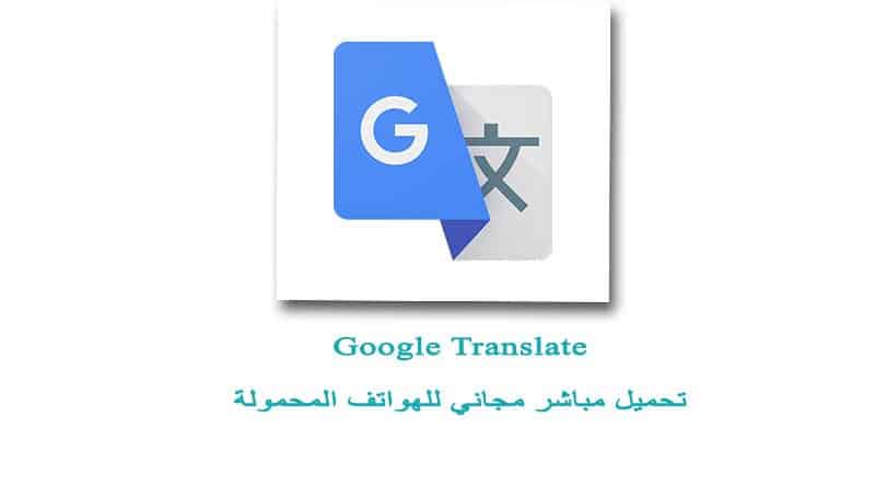 تنزيل Google Translate ترجمة Google للهواتف للترجمة الفورية