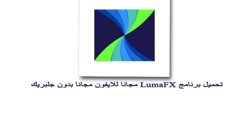 تحميل برنامج Lumafx مجانا للايفون مجانا بدون جلبريك لوما بلس
