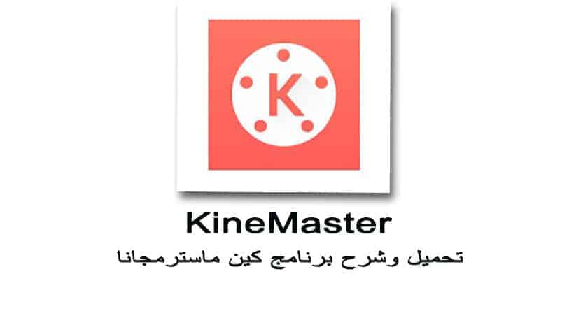 تحميل برنامج Kinemaster Pro للايفون وللاندرويد كين ماستر بلس مجانا