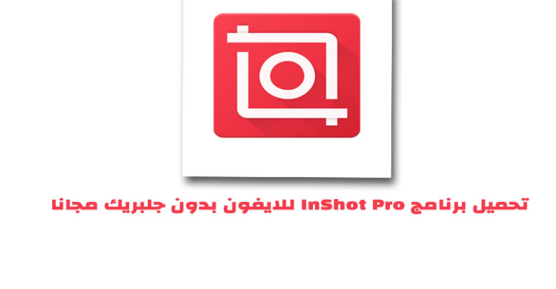 تحميل برنامج Inshot Pro للايفون برابط مباشر بدون جلبريك برنامج