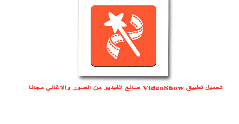 تحميل تطبيق Videoshow للاندرويد صانع الفيديو من الصور مجانا موبتل اب